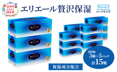 エリエール ハーフサイズ 収納に便利 コンパクト【少量5パック】 [アソートT]エリエール 贅沢保湿 200W3P 5パック 計15箱 ティッシュペーパー 箱 保湿成分配合 ティッシュ まとめ買い ペーパー 紙 防災 常備品 備蓄品 1685749 - 北海道赤平市