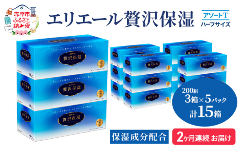 定期便 2ヵ月連続お届け エリエール ハーフサイズ 収納に便利 コンパクト 【少量5パック】 [アソートT]エリエール 贅沢保湿 200W3P 5パック 計15箱 ティッシュペーパー 箱 保湿成分配合 まとめ買い 防災 常備品 1685750 - 北海道赤平市