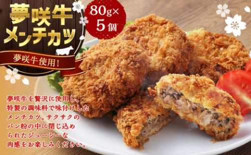 夢咲牛 メンチカツ 計400g 80g×5個 ｜ 遠州夢咲牛 惣菜 おかず 冷凍 1685823 - 静岡県菊川市