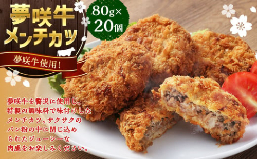 夢咲牛 メンチカツ 計1.6kg 80g×20個 ｜ 遠州夢咲牛 惣菜 おかず 冷凍 1685825 - 静岡県菊川市