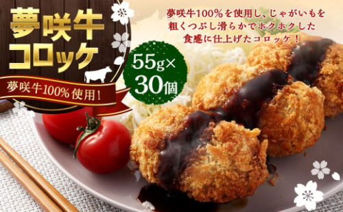 夢咲牛 コロッケ 計約1,650g 約55g×30個 ｜ 牛肉コロッケ 惣菜 冷凍 1685832 - 静岡県菊川市