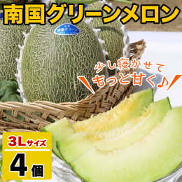 少し寝かせるとさらに美味しく♪とろける旬の果物、メロンをお届け！ ミツバチ交配で栽培され、南国で育った、とても甘いメロンです。 到着後、すぐにめしあがれますが、少しねかせるとさらに、おいしく召し上がれ