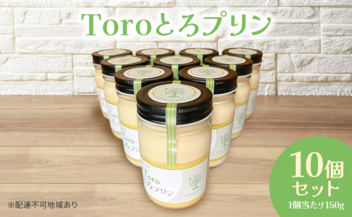 Toroとろプリン 150g×10p セット プリン スイーツ デザート 岡山 瀬戸内市 1685845 - 岡山県瀬戸内市