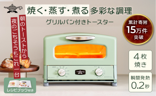 アラジン グリル ＆ トースター 4枚焼き 緑 グラファイト 家電 AGT-G13FJ1G 1685869 - 兵庫県加西市