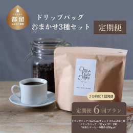 一番人気の定番商品であるOne Note ブレンドと、 人気のブラジル、サウダージブレンド、Music ブレンド5種、水出しアイスコーヒーの中から 店主がセレクトしたコーヒーを2種類、計3種類をドリッ