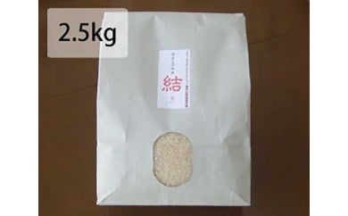 令和4年産 玄さんの白米「結ゆい」 2.5kg 168620 - 大阪府河内長野市