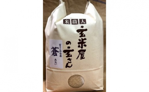 令和４年産　玄米屋の玄さんオリジナルブレンド米　蒼10kg 168624 - 大阪府河内長野市
