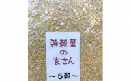 雑穀屋の玄さん　オリジナル　雑穀ブレンド（5穀ブレンド）1kg
