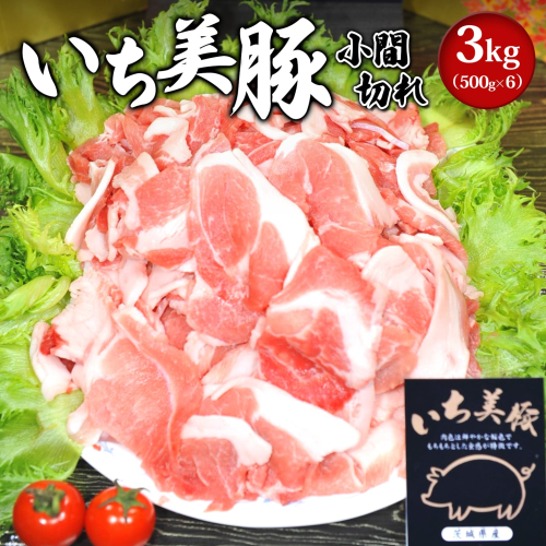 S164【小分け】いち美豚 小間切れ肉3kg (500g×6パック) 1686706 - 茨城県境町