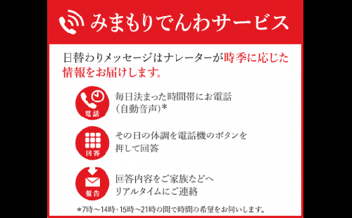 郵便局のみまもりサービス「みまもりでんわサービス(3か月間)【携帯電話】」 168720 - 大阪府河内長野市