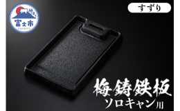 「梅鋳鉄板」シリーズの「すずり」はコンパクトな大きさの長方形。小ぶりながら油溝や油だまり、さらに持ち手も付いた持ち運びしやすいタイプです。「梅鋳鉄板」は富士山の袂の富士市で丁寧にこだわって一点一点職人