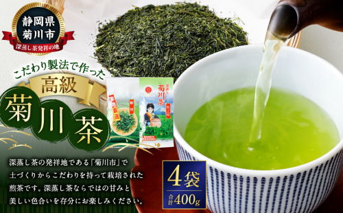 こだわり製法で作った高級菊川茶 計400g 100g×4本 セット 【深蒸し 煎茶】 深蒸し茶 緑茶 お茶 菊川茶 日本茶 静岡茶 1687462 - 静岡県菊川市