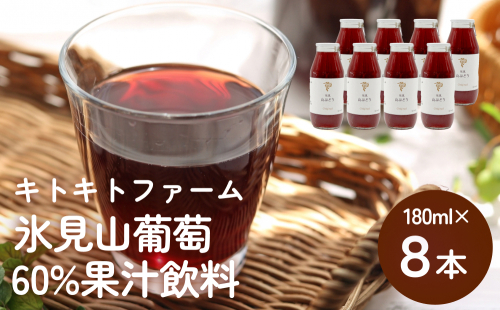 氷見山葡萄60%果汁飲料 180ml×8 ＜2025年11月以降発送開始＞  富山県 氷見市 やまぶどう フルーツ 果物 1687480 - 富山県氷見市