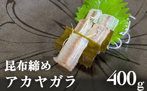  【期間限定】昆布締め アカヤガラ 400g　富山県 氷見市 昆布じめ 刺身 高級魚 1687483 - 富山県氷見市