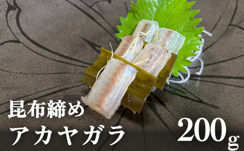  【期間限定】昆布締め アカヤガラ 200g　 富山県 氷見市 昆布じめ 刺身 高級魚 1687484 - 富山県氷見市