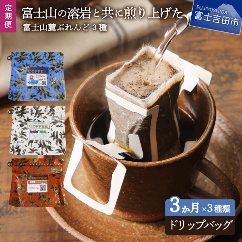 【3ヶ月お届け】富士山麓ぶれんど ドリップバッグコーヒー３種セット 定期便 168768 - 山梨県富士吉田市