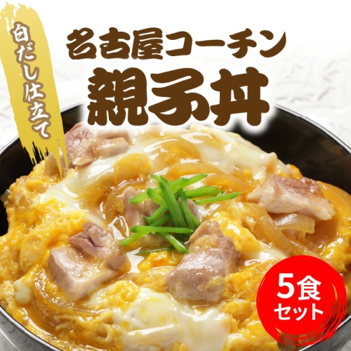 【12月21日受付分まで年内発送】白だし仕立て　名古屋コーチン親子丼 5食セット　H001-077 168771 - 愛知県碧南市