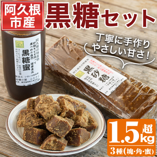 ＜先行予約受付中！2025年12月以降順次発送予定＞数量限定！黒糖バラエティーセット(3種・1.5kg超) 黒糖 黒糖蜜 黒砂糖 さとうきび【あくね旬の店いきいき館】akn015-10 168773 - 鹿児島県阿久根市