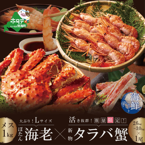 <えび・かに>海鮮セット ボタンえびメスLサイズ1kg+数量限定の新物!浜ゆでタラバガニ(2.6kg~3.0kg)1尾 168807 - 北海道別海町