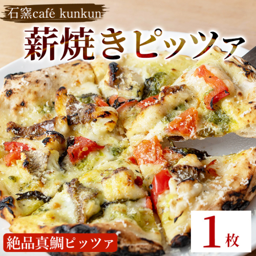 No.1220-A 薪焼きピッツァ 絶品真鯛ピッツァ(1枚) 魚 ピザ 詰め合わせ セット 冷凍 チーズ 石窯 薪焼き ピッツァ 手作り お祝い パーティー 贅沢 簡単調理 【石窯cafe kunkun】 1688083 - 鹿児島県日置市