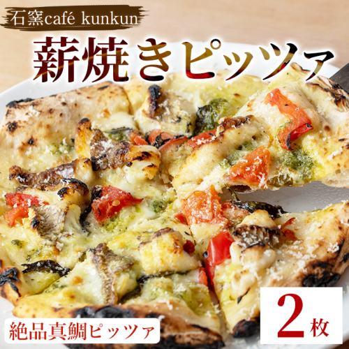 No.1220-B 薪焼きピッツァ 絶品真鯛ピッツァ(2枚) 魚 ピザ 詰め合わせ セット 冷凍 チーズ 石窯 薪焼き ピッツァ 手作り お祝い パーティー 簡単調理 【石窯cafe kunkun】 1688099 - 鹿児島県日置市