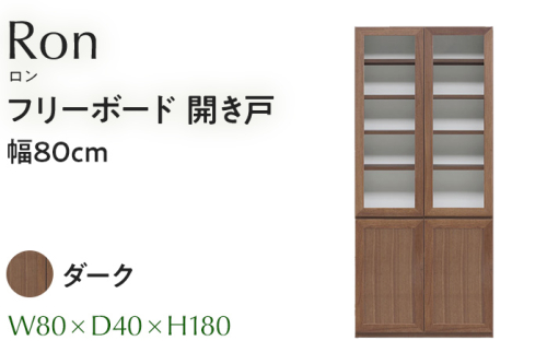 フリーボード Ron ロン 開き戸 幅80cm DK ダーク ブラウン 家具 収納 書棚 本棚 完成品 【北海道・東北・沖縄・離島不可】CN006-DK 1688103 - 福岡県大木町