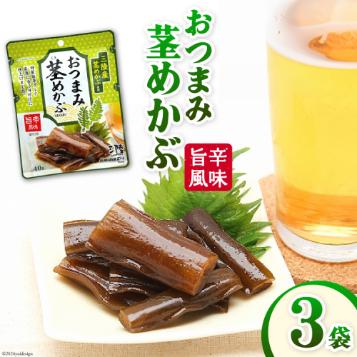 おつまみ 茎めかぶ (旨辛風味) 40g 3袋 [気仙沼市物産振興協会 宮城県 気仙沼市 20564916] めかぶ メカブ つまみ 酒のつまみ 酒の肴 おやつ お酒 晩酌 珍味 1688291 - 宮城県気仙沼市