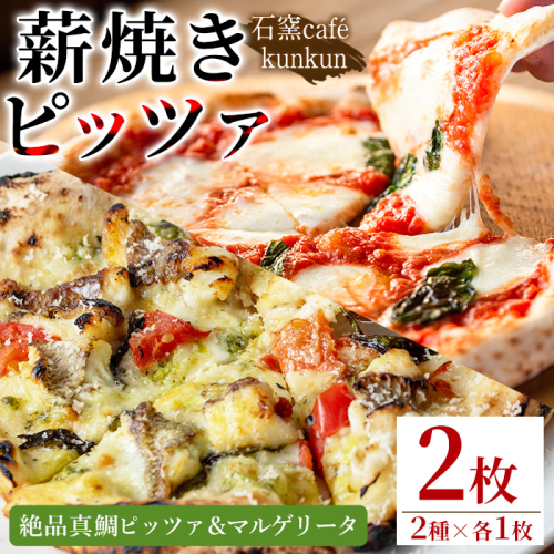 No.1220-C 絶品真鯛ピッツァ＆マルゲリータ(2種・各1枚) ピザ 詰め合わせ セット 冷凍 チーズ 石窯 薪焼き ピッツァ 手作り お祝い パーティー 簡単調理 【石窯cafe kunkun】 1688293 - 鹿児島県日置市
