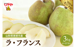 ■説明芳醇な香りと上質な食感と甘みが特徴で果物の女王を称される「ラ・フランス」生産者が大切に育てた山形を代表する秋の味覚をご堪能ください。■おすすめアレンジ白ワインで煮るコンポートにもオススメ！■生産