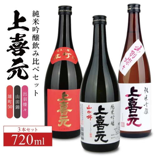 SC0545　上喜元 純米吟醸 飲み比べセット　計3本(各720ml×1本) 1688392 - 山形県酒田市