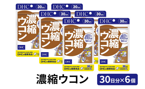 サプリ DHC 濃縮ウコン 30日分×6個 セット サプリメント ウコン ビタミン 健康 美容 錠剤 二日酔い 対策 静岡 静岡県 袋井 袋井市 168841 - 静岡県袋井市
