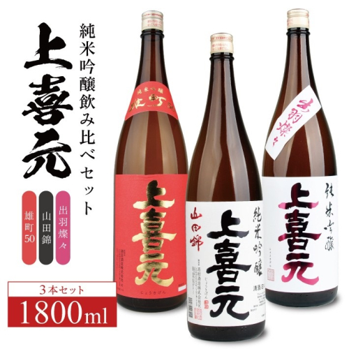 SF0228　上喜元 純米吟醸 飲み比べセット　計3本(各1800ml×1本) 1688570 - 山形県酒田市