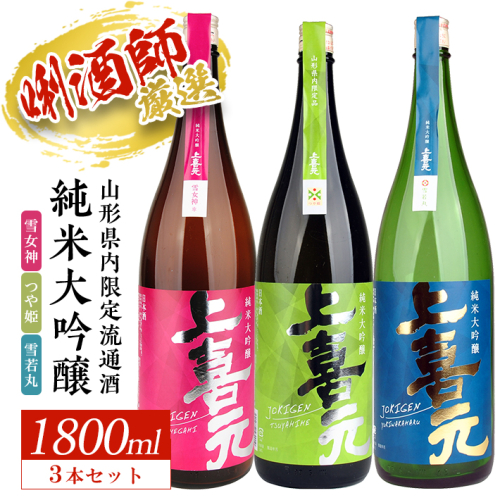 SF0230　上喜元 山形県内限定流通品 3種飲み比べセット　計3本(各1800ml×1本) 1688572 - 山形県酒田市