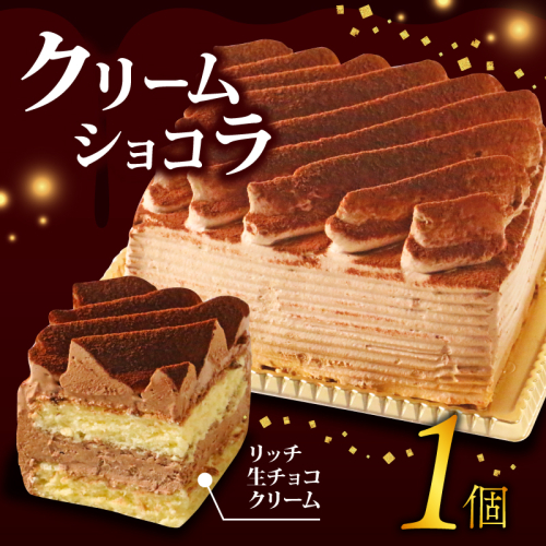 クリームショコラ 10000円  チョコレートケーキ ショコラケーキ スイーツ チョコレート カカオ クリーム 濃厚 おいしい 美味しい お土産 老舗 お年寄り 家庭用  誕生日 母の日 父の日 こどもの日 敬老の日 おかし デザート お正月 クリスマス ギフト お菓子 洋菓子 高級 専門店  愛南町 菓子工房IKEDA 1688575 - 愛媛県愛南町