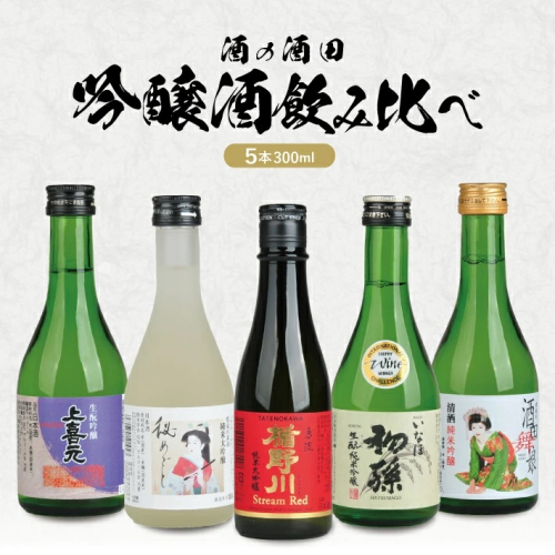 SB0567　［酒の酒田］吟醸酒飲み比べセット　計5本(各300ml×1本)【楯野川、松嶺の富士、初孫、清泉川、上喜元】 1688583 - 山形県酒田市