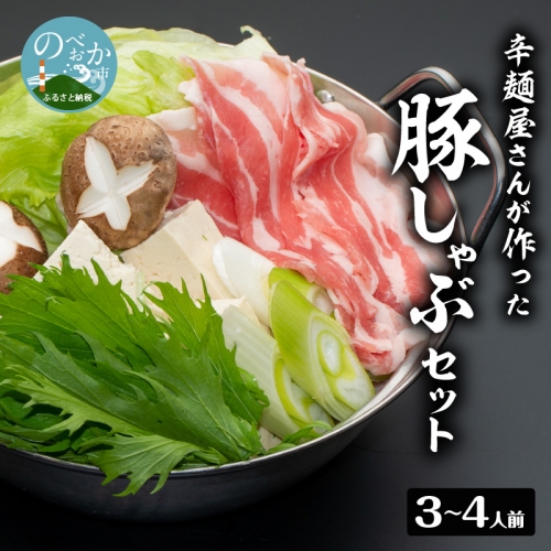 辛麺屋さんが作った豚しゃぶセット（3～4人分)　B063 168868 - 宮崎県延岡市