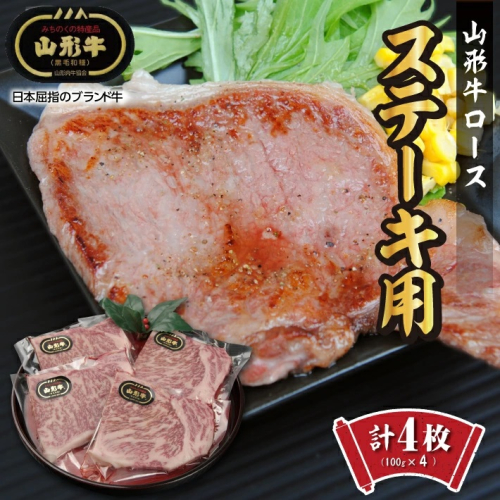 SC0488　【山形牛】ロースステーキ用　4枚　計400g(100g×4枚) 168889 - 山形県酒田市