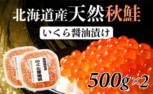 北海道産 天然秋鮭 いくら醤油漬け 1kg（500g×2） 1689091 - 北海道登別市