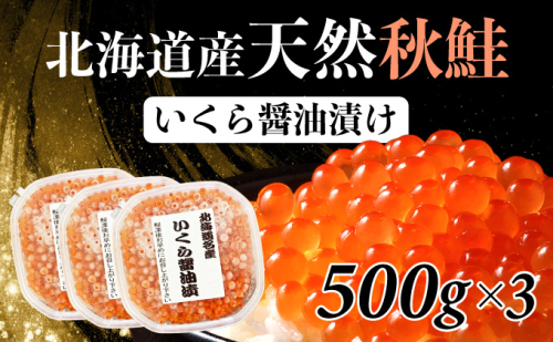 北海道産 天然秋鮭 いくら醤油漬け 1.5kg（500g×3） 1689104 - 北海道登別市