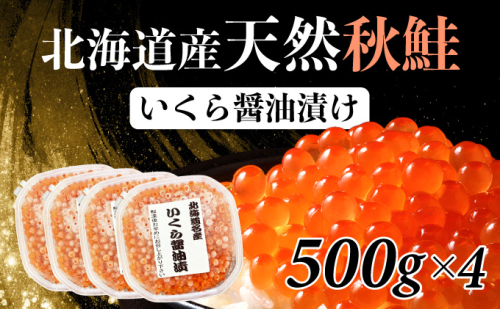 北海道産 天然秋鮭 いくら醤油漬け 2kg（500g×4） 1689105 - 北海道登別市