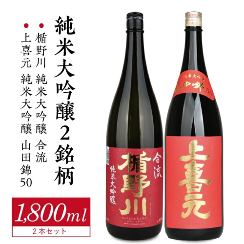 SE0339　純米大吟醸セット　計2本(各1800ml×1本)【楯野川 合流、上喜元 山田錦50】 1689112 - 山形県酒田市