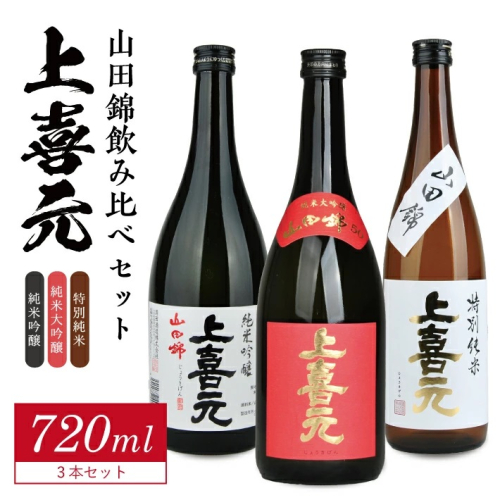 SD0132　上喜元 山田錦飲み比べセット　計3本(各720ml×1本) 1689114 - 山形県酒田市