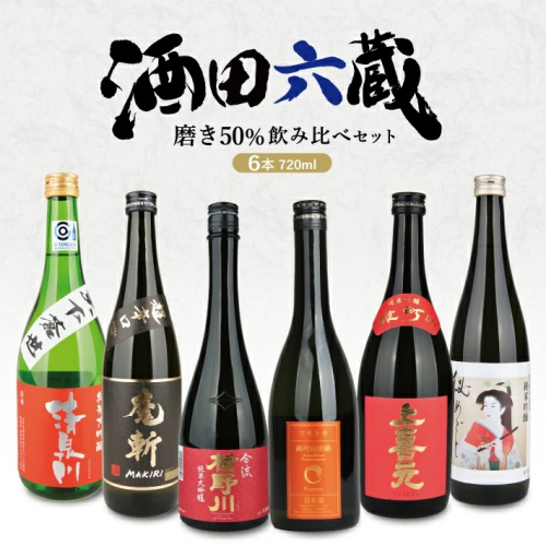 SF0232　酒田6蔵の地酒　磨き50％飲み比べセット　計6本(各720ml×1本) 1689350 - 山形県酒田市