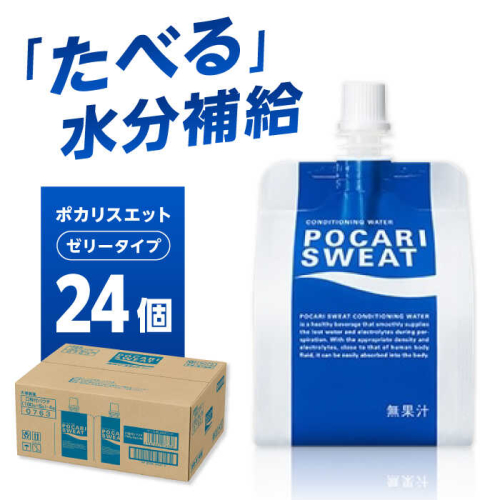 ポカリスエット ゼリー 180g×24個　大塚製薬株式会社/吉野ヶ里町 [FBD028] 1689355 - 佐賀県吉野ヶ里町