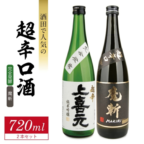 SA2417　酒田で人気の超辛口酒 2種飲み比べセット　計2本(各720ml×1本)【上喜元 完全発酵、初孫 魔斬】 1689433 - 山形県酒田市