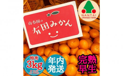 年内発送 完熟早生 有田みかん 特秀 M ～ SS サイズ 3kg 和歌山 南泰園 みかん 1689437 - 和歌山県有田川町