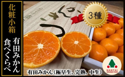 定期便 先行受付 2025年 10月発送スタート 全3回 有田みかん 食べくらべ 3種 化粧小箱 各約 2kg 南泰園 1689442 - 和歌山県有田川町