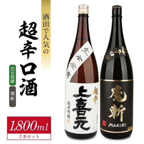 SD0128　酒田で人気の超辛口酒 2種飲み比べセット　計2本(各1800ml×1本)【上喜元 完全発酵、初孫 魔斬】 1689444 - 山形県酒田市