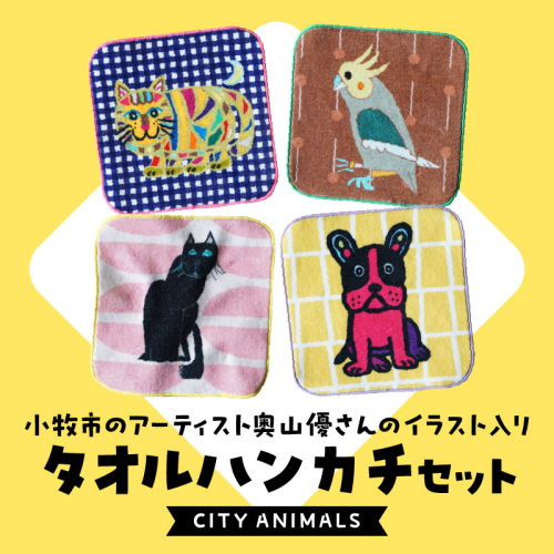 小牧市のアーティスト奥山優さんのタオルハンカチセットCITY ANIMALS 小牧市政70周年記念［096A07］ 1689449 - 愛知県小牧市