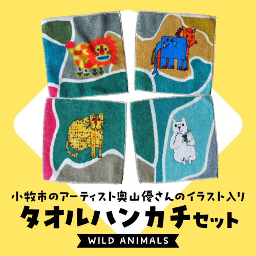 小牧市のアーティスト奥山優さんのタオルハンカチセットWILD ANIMALS 小牧市政70周年記念［096A08］ 1689450 - 愛知県小牧市